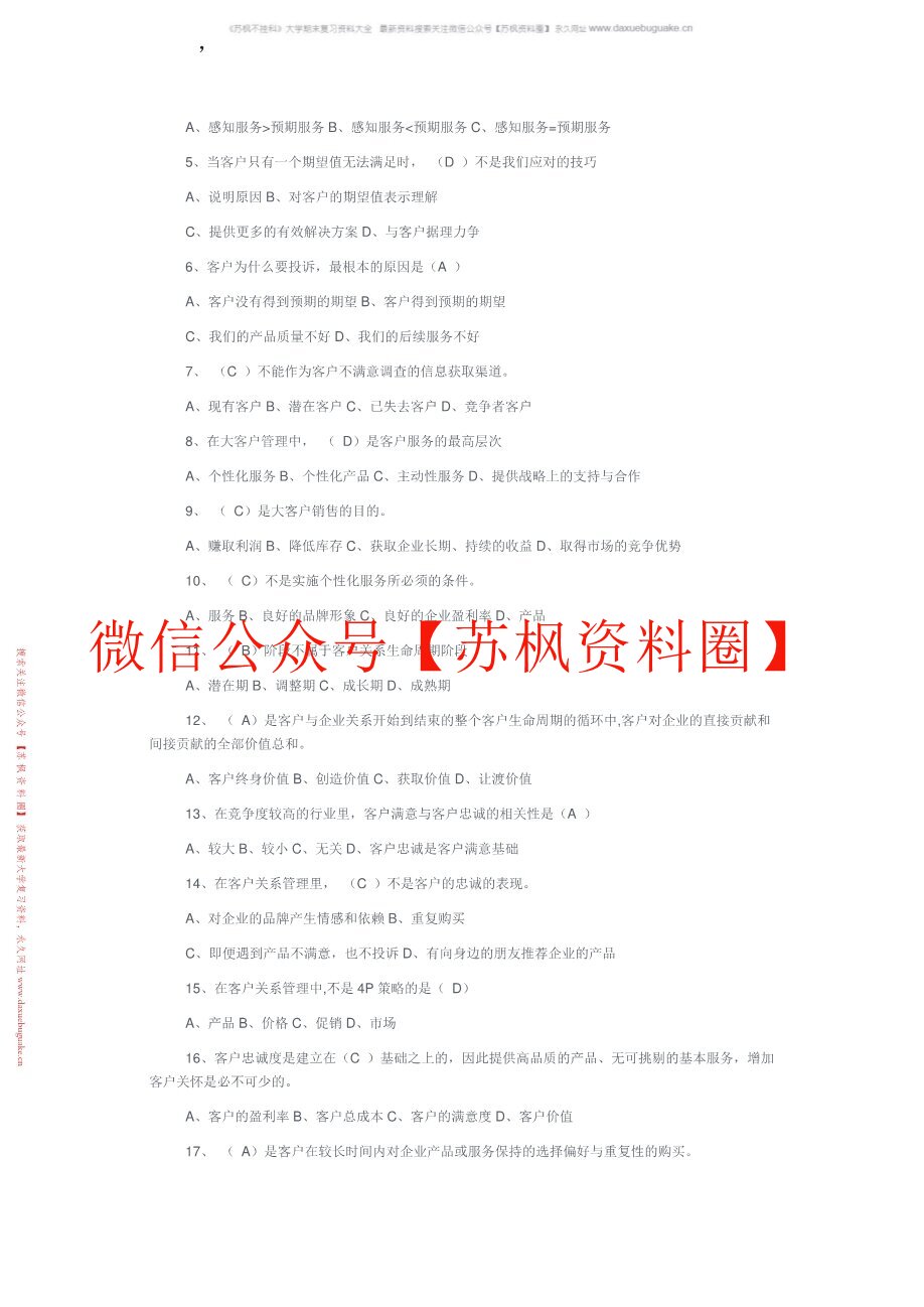 客户关系管理